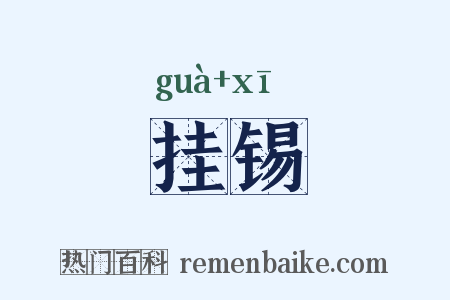 挂锡是什么意思的图片